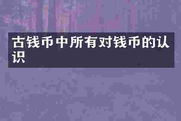 古钱币中所有对钱币的认识