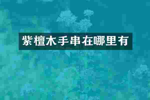 紫檀木手串在哪里有