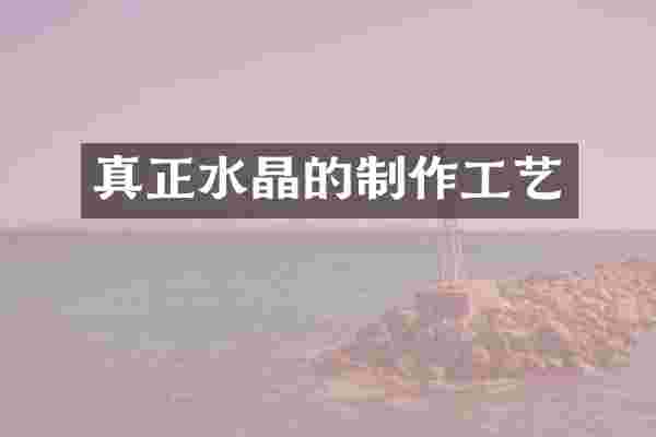 真正水晶的制作工艺