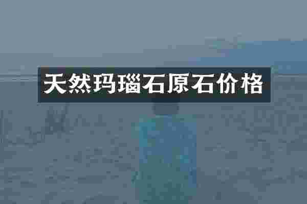 天然玛瑙石原石价格
