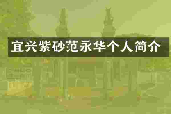 宜兴紫砂范永华个人简介