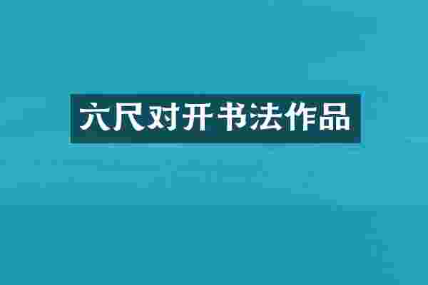 六尺对开书法作品