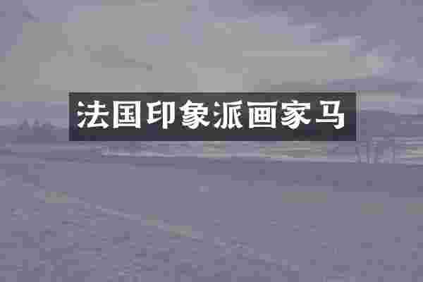 法国印象派画家马
