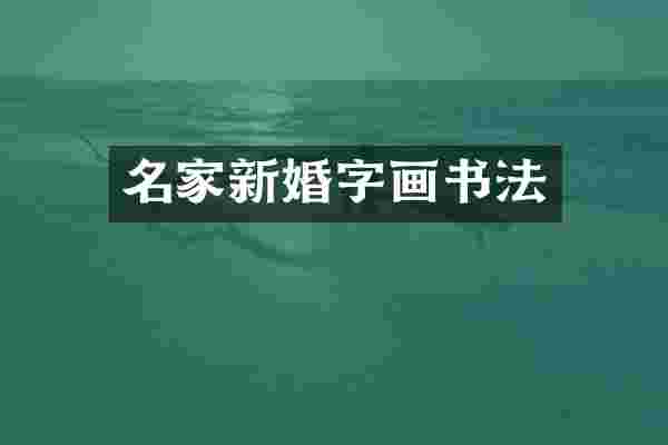 名家新婚字画书法