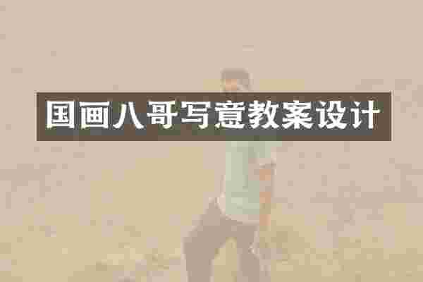 国画八哥写意教案设计