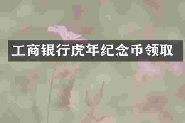 工商银行虎年纪念币领取