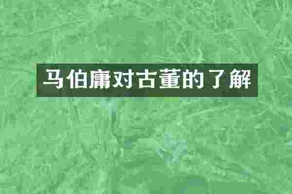 马伯庸对古董的了解