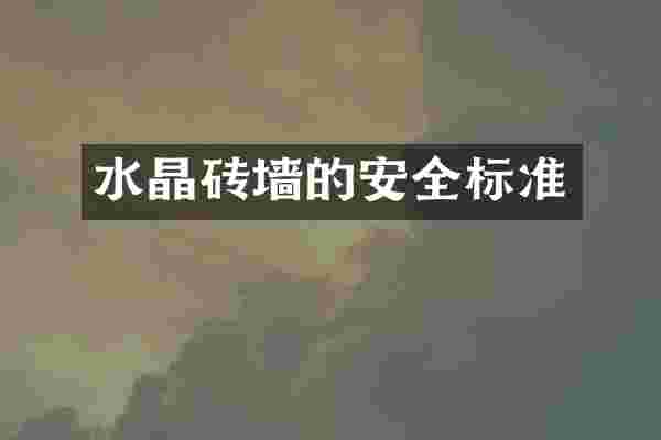 水晶砖墙的安全标准