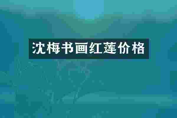 沈梅书画红莲价格