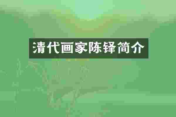 清代画家陈铎简介