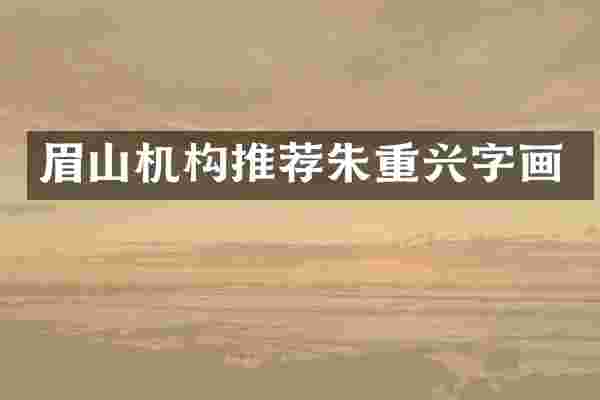 眉山机构推荐朱重兴字画