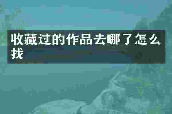 收藏过的作品去哪了怎么找