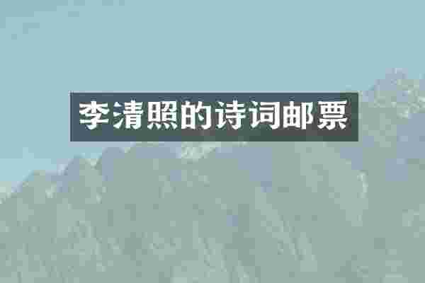 李清照的诗词邮票