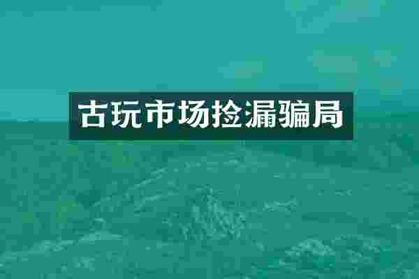 古玩市场捡漏骗局