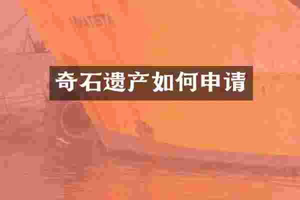 奇石遗产如何申请