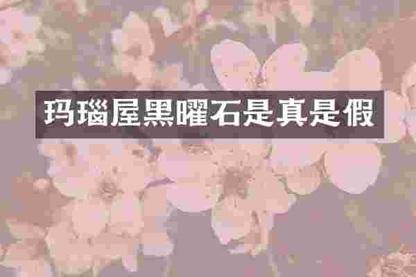 玛瑙屋黑曜石是真是假