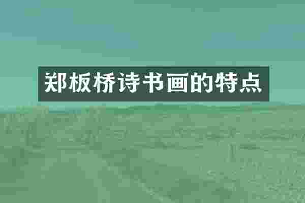 郑板桥诗书画的特点