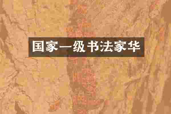 国家一级书法家华