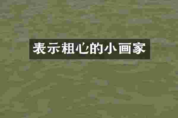 表示粗心的小画家
