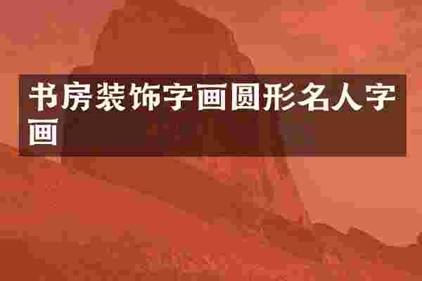 书房装饰字画圆形名人字画