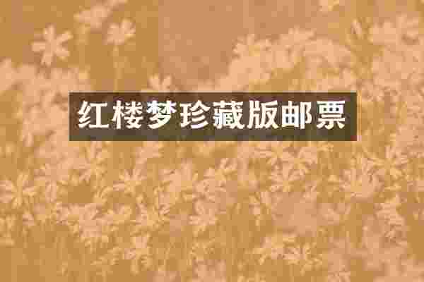 红楼梦珍藏版邮票
