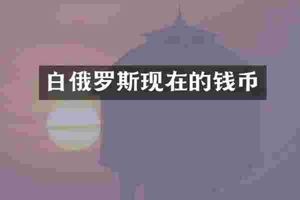白俄罗斯现在的钱币