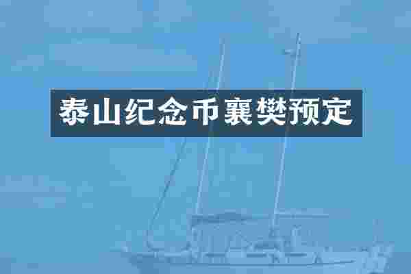 泰山纪念币襄樊预定