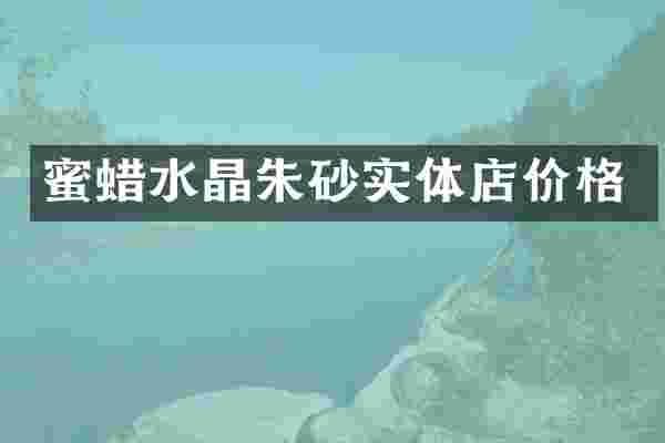 蜜蜡水晶朱砂实体店价格