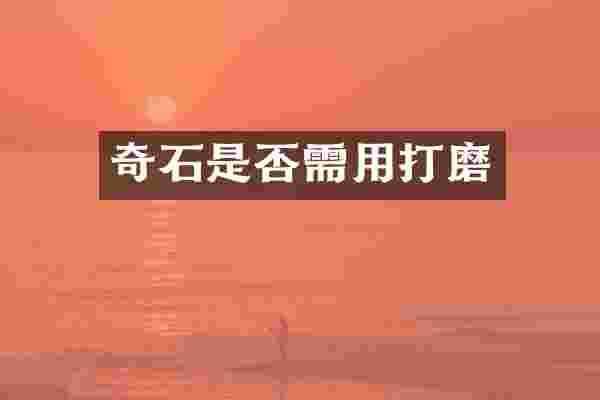 奇石是否需用打磨