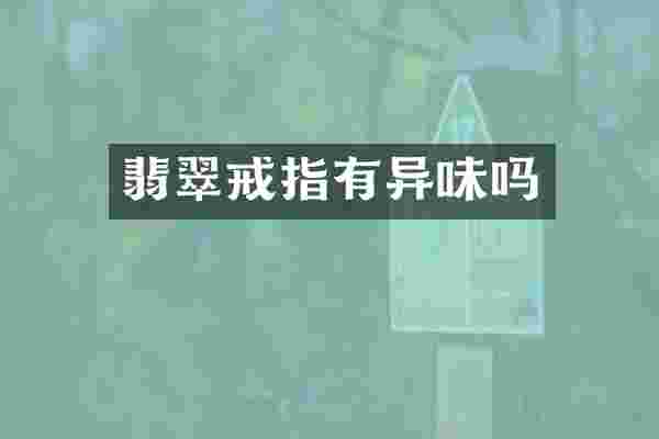 翡翠戒指有异味吗