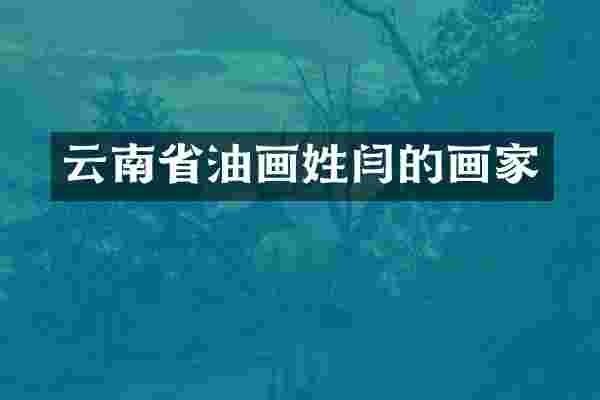 云南省油画姓闫的画家