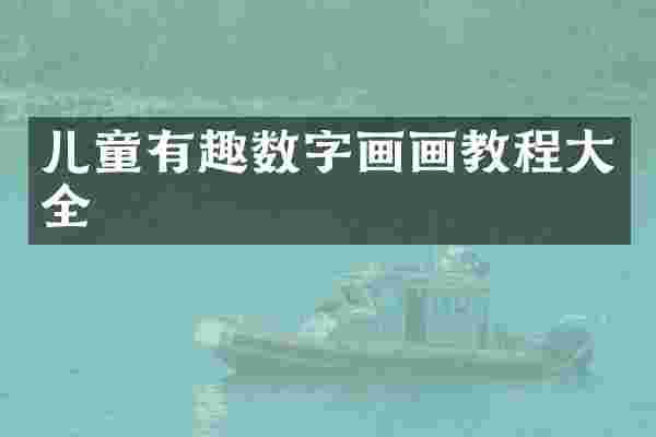 儿童有趣数字画画教程大全