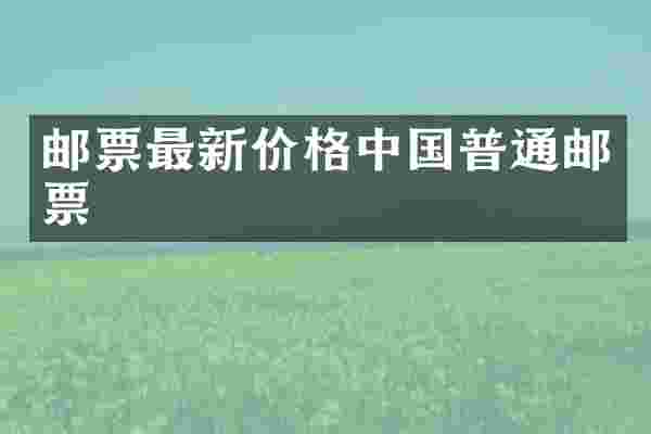 邮票最新价格中国普通邮票
