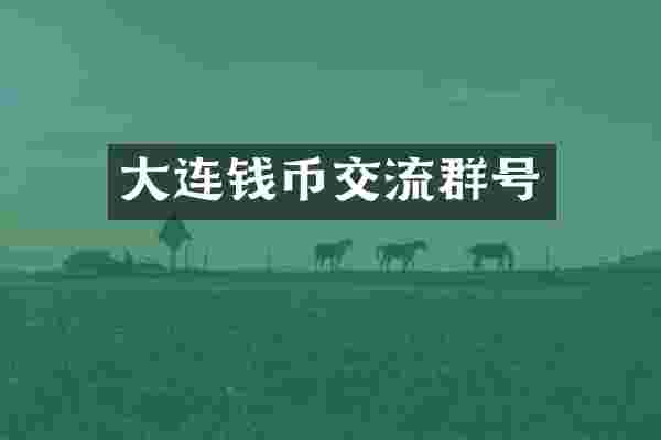 大连钱币交流群号