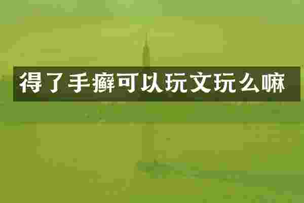 得了手癣可以玩文玩么嘛