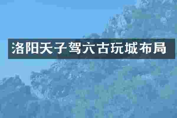 洛阳天子驾六古玩城布局