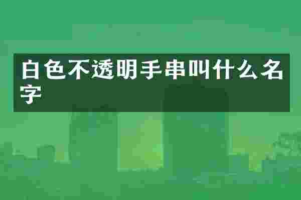 白色不透明手串叫什么名字