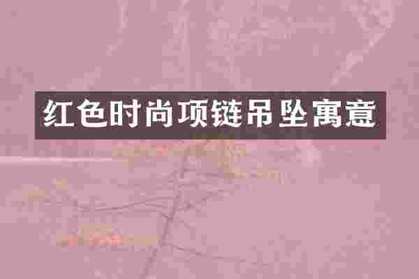 红色时尚项链吊坠寓意