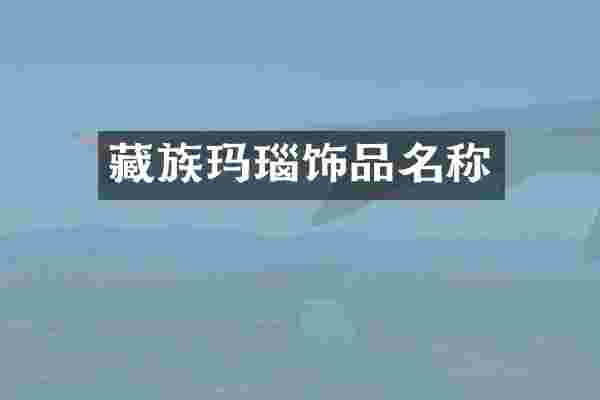 藏族玛瑙饰品名称