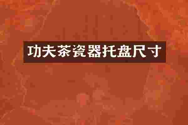 功夫茶瓷器托盘尺寸