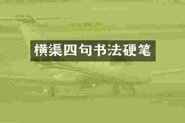横渠四句书法硬笔