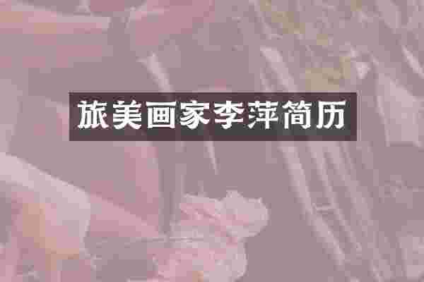 旅美画家李萍简历