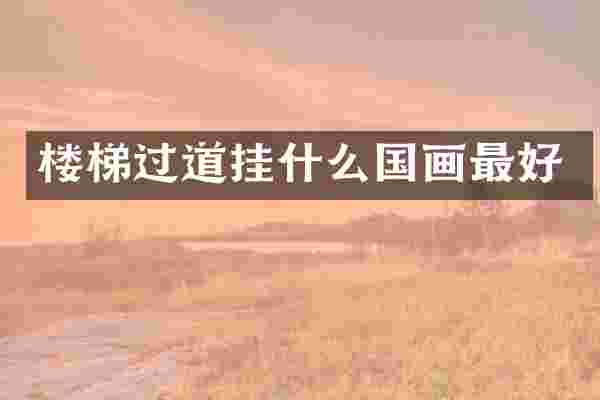 楼梯过道挂什么国画最好