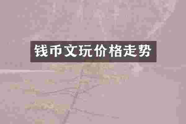 钱币文玩价格走势
