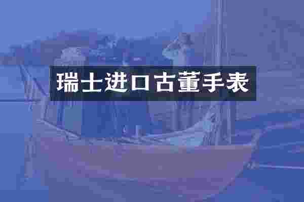瑞士进口古董手表