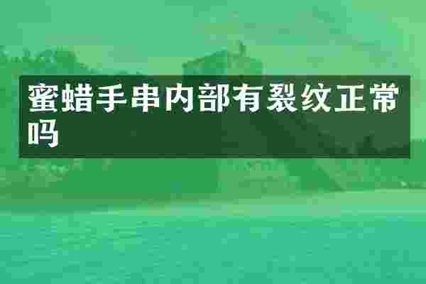蜜蜡手串内部有裂纹正常吗