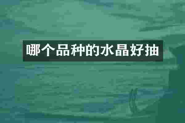 哪个品种的水晶好抽