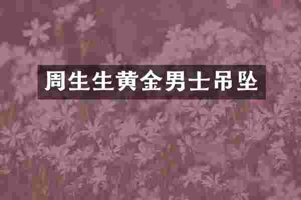 周生生黄金男士吊坠