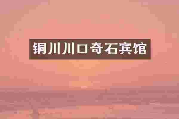 铜川川口奇石宾馆