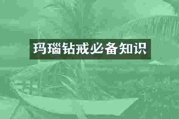 玛瑙钻戒必备知识